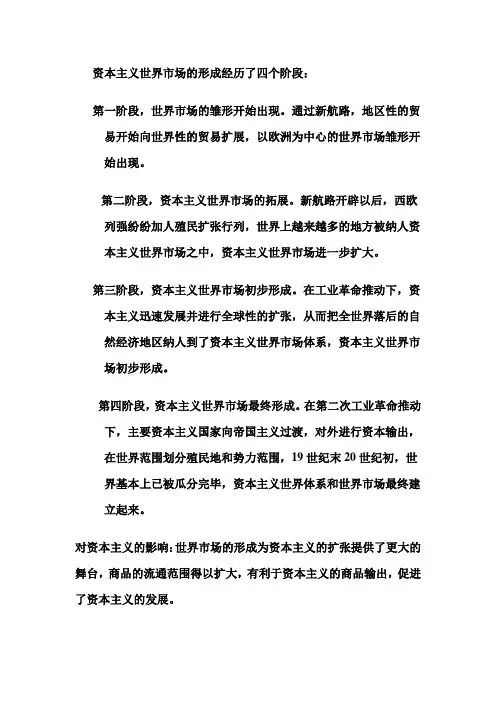 资本主义世界市场的形成经历了四个阶段