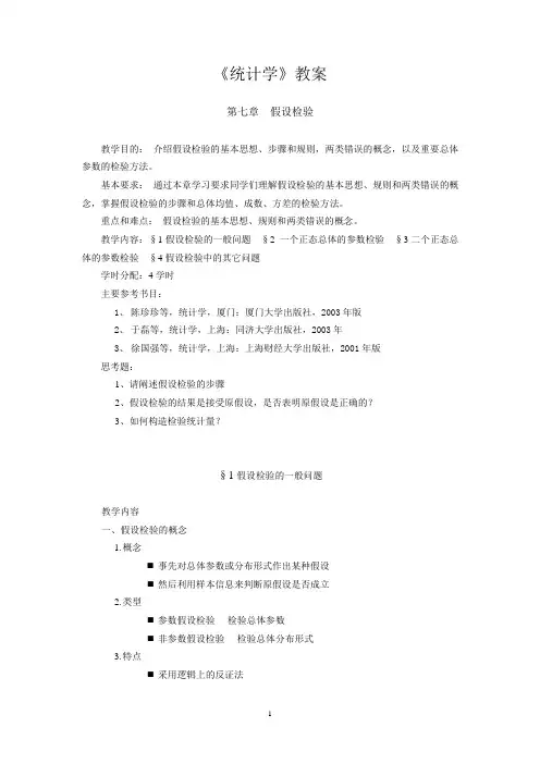 教案_第七章 假设检验
