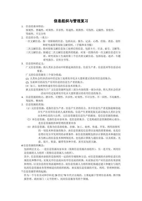 信息资源与组织管理(复习资料)