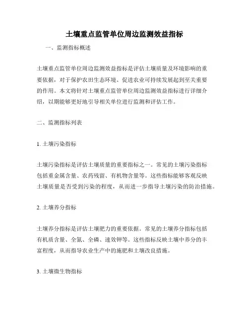 土壤重点监管单位周边监测效益指标