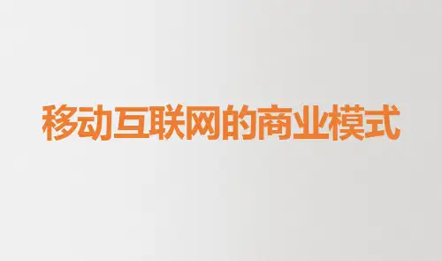 商业模式移动互联网笔记课件PPT