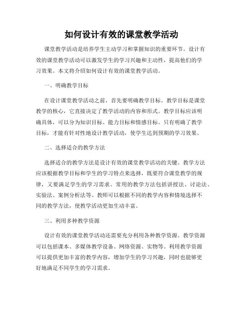 如何设计有效的课堂教学活动