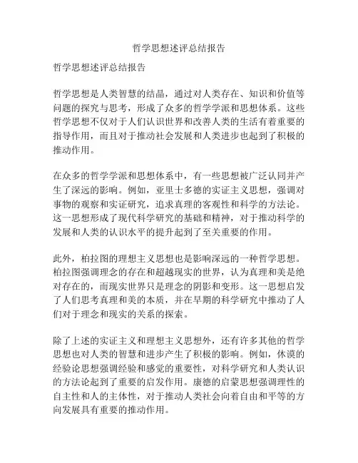 哲学思想述评总结报告