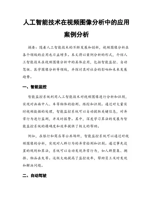 人工智能技术在视频图像分析中的应用案例分析