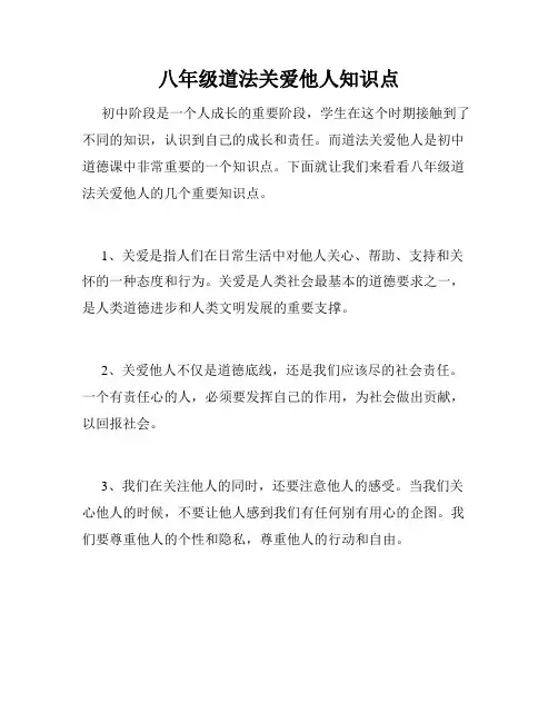 八年级道法关爱他人知识点