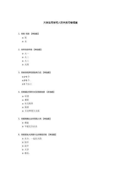 大学生同学间人际关系问卷调查