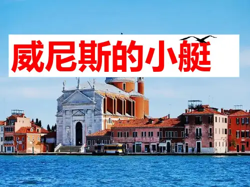 《威尼斯的小艇》ppt课件