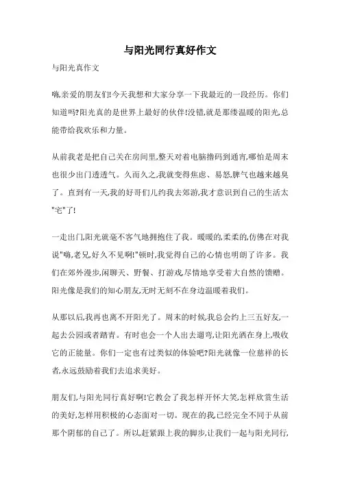 与阳光同行真好作文