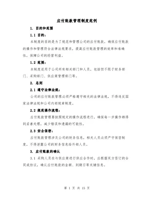 应付账款管理制度范例(4篇)