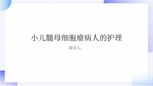 小儿髓母细胞瘤病人的护理