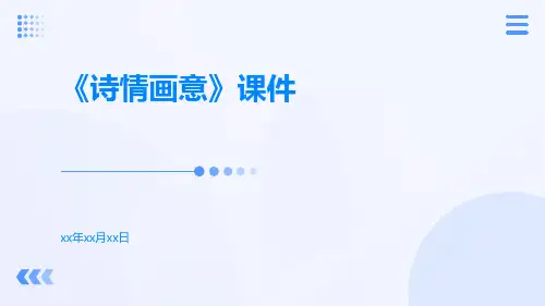 《诗情画意》课件