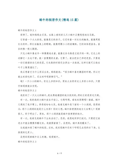 蜗牛的秘密作文(精选15篇)
