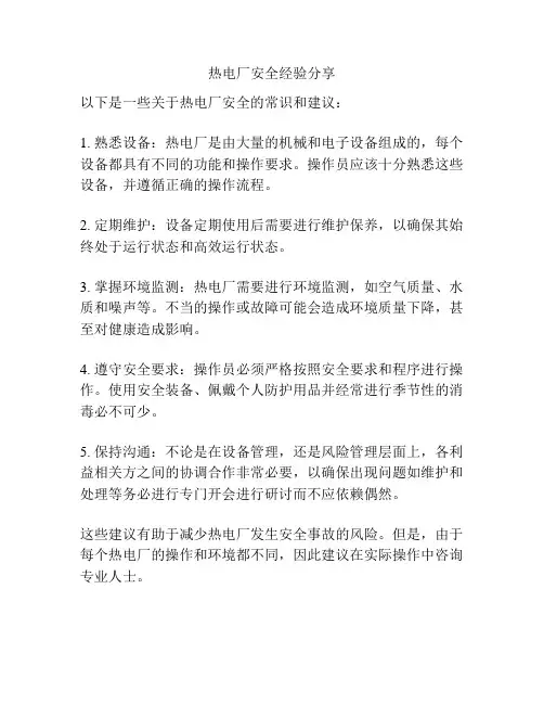 热电厂安全经验分享