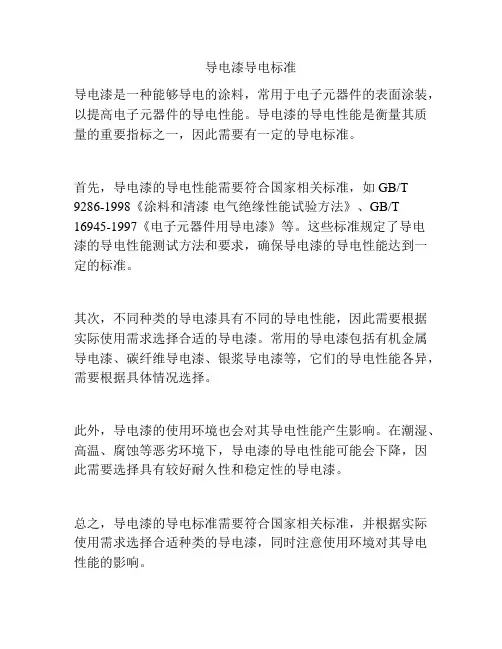 导电漆导电标准