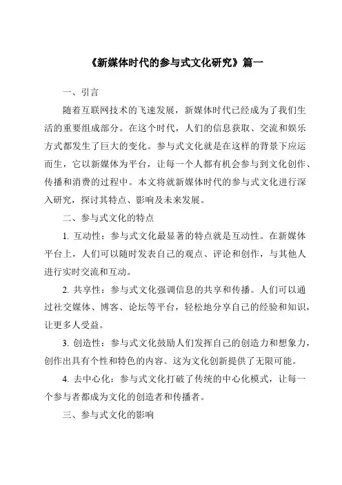 《2024年新媒体时代的参与式文化研究》范文
