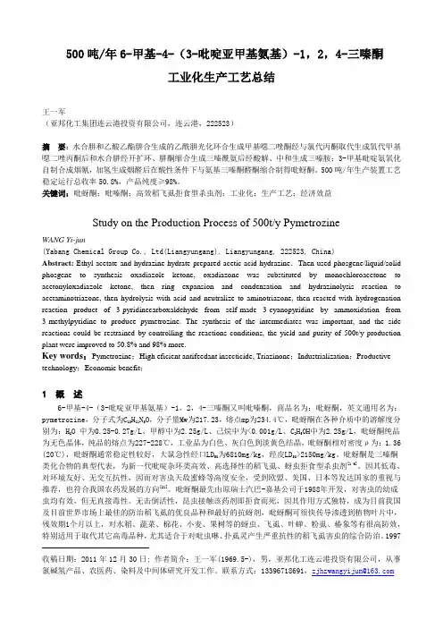 500吨年吡蚜酮工业化生产合成工艺总结