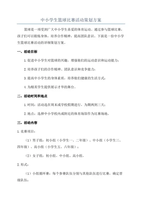 中小学生篮球比赛活动策划方案