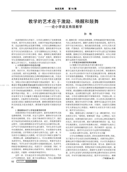 教学的艺术在于激励、唤醒和鼓舞——论小学语文有效教学