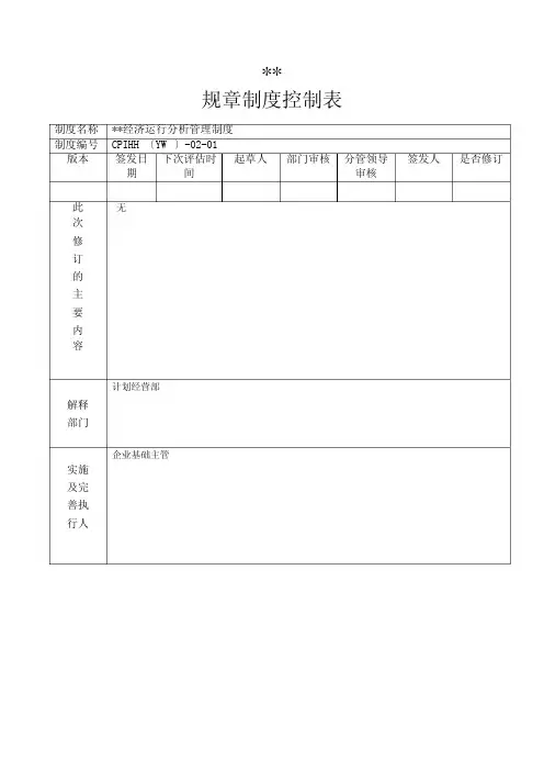 经济运行分析管理制度