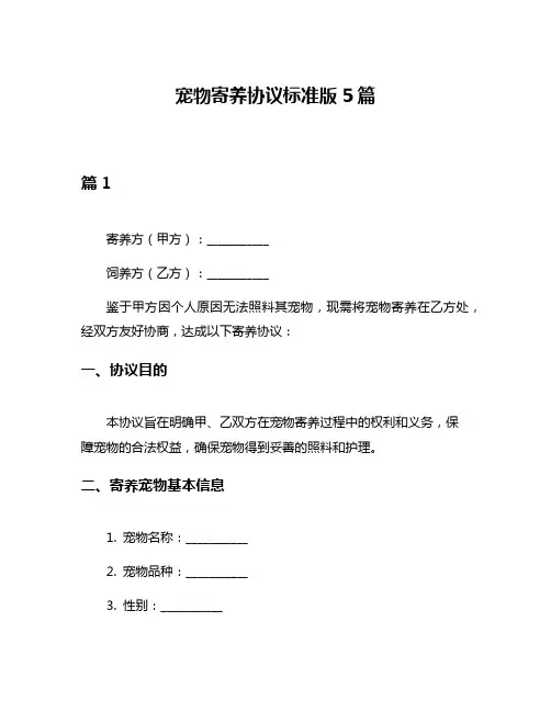 宠物寄养协议标准版5篇