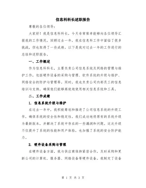 信息科科长述职报告