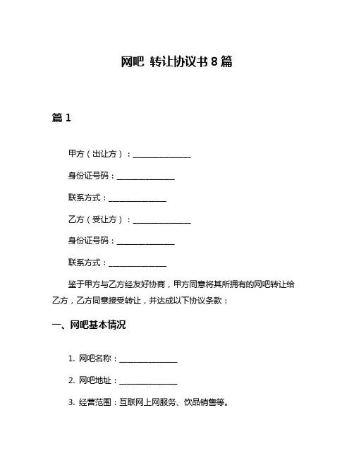 网吧 转让协议书8篇