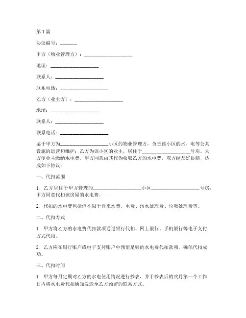 物业水电代扣协议书范本(3篇)