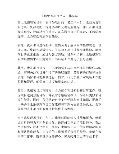 土地整理项目个人工作总结