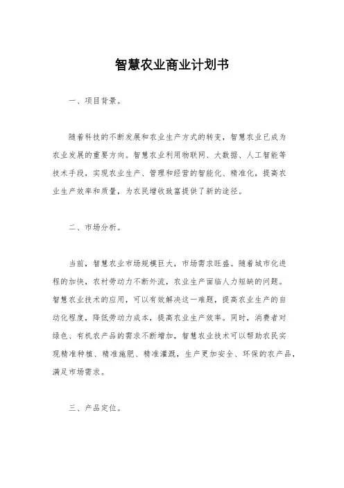 智慧农业商业计划书