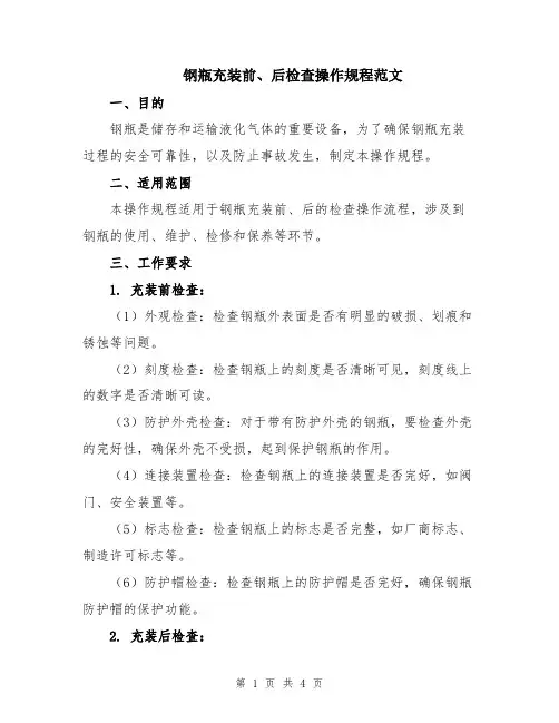钢瓶充装前、后检查操作规程范文