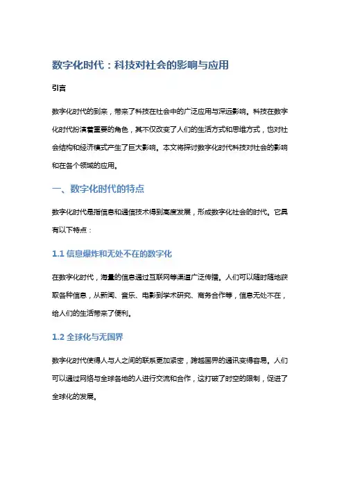 数字化时代：科技对社会的影响与应用