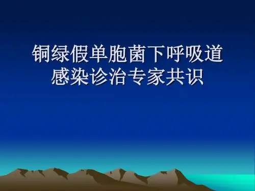 铜绿假单胞菌下呼吸道感染专家共识