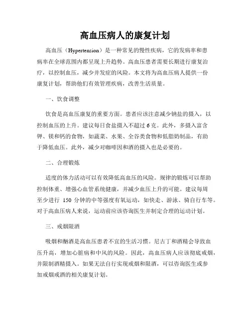 高血压病人的康复计划