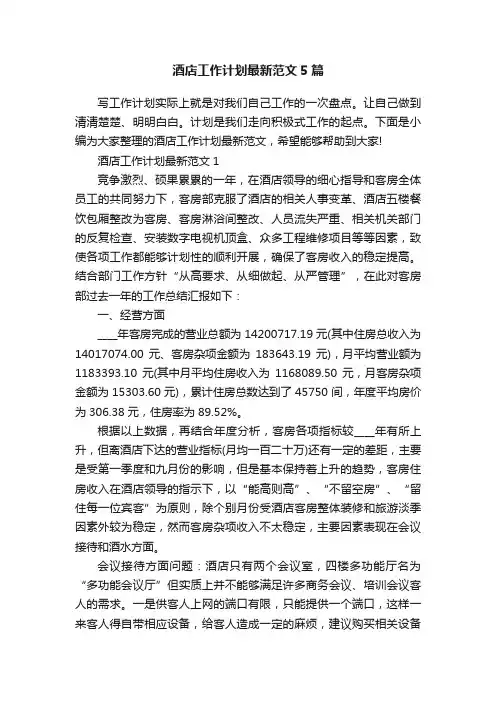 酒店工作计划最新范文5篇