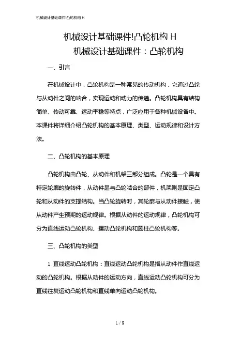 2024年机械设计基础课件!凸轮机构H