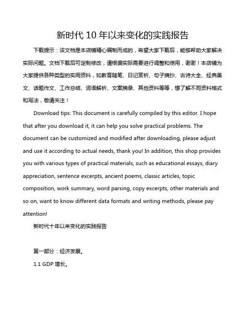 新时代10年以来变化的实践报告