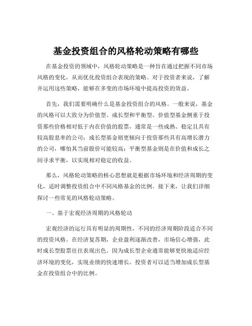 基金投资组合的风格轮动策略有哪些