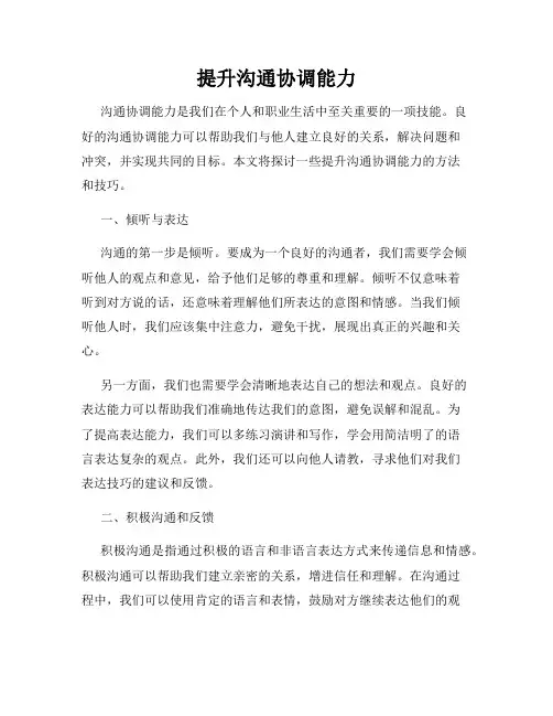 提升沟通协调能力
