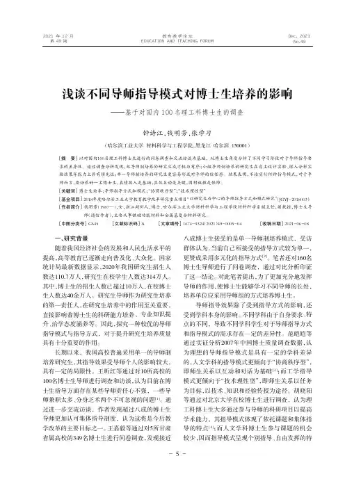 浅谈不同导师指导模式对博士生培养的影响——基于对国内100名理工科博士生的调查