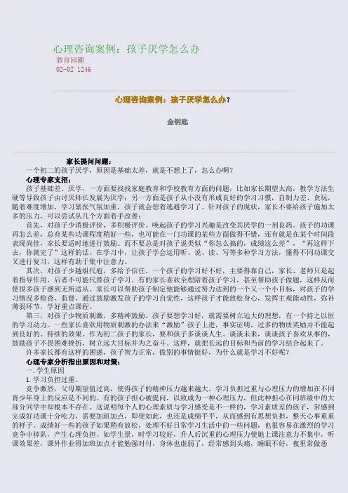 心理咨询案例：孩子厌学怎么办