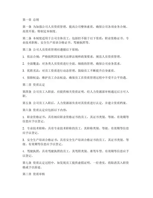 公司人员资质管理制度