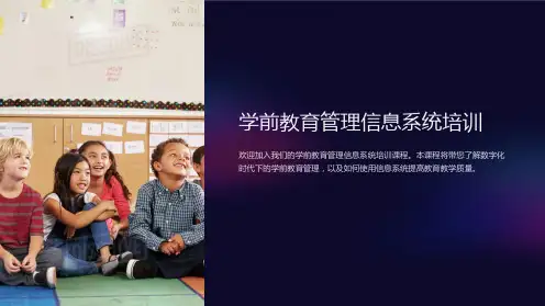 学前教育管理信息系统培训