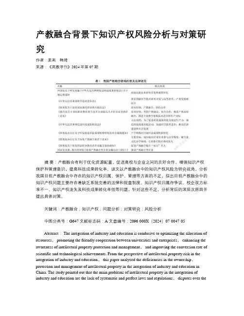 产教融合背景下知识产权风险分析与对策研究