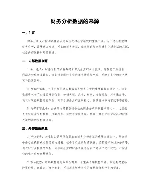 财务分析数据的来源