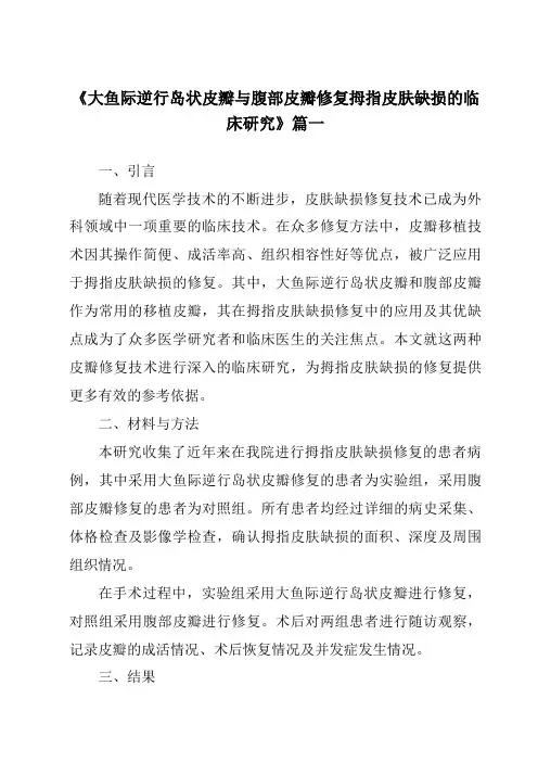 《2024年大鱼际逆行岛状皮瓣与腹部皮瓣修复拇指皮肤缺损的临床研究》范文