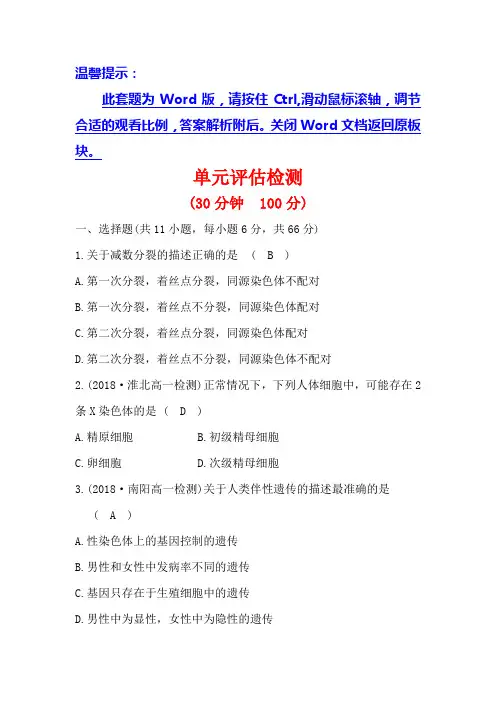 【世纪金榜】2018-2019学年高中人教版生物必修二单元评估检测 第二章 基因和染色体的关系 Word版含解析