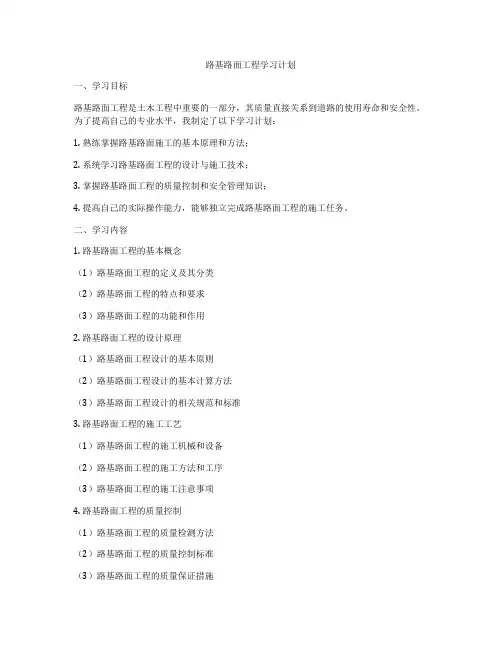 路基路面工程学习计划