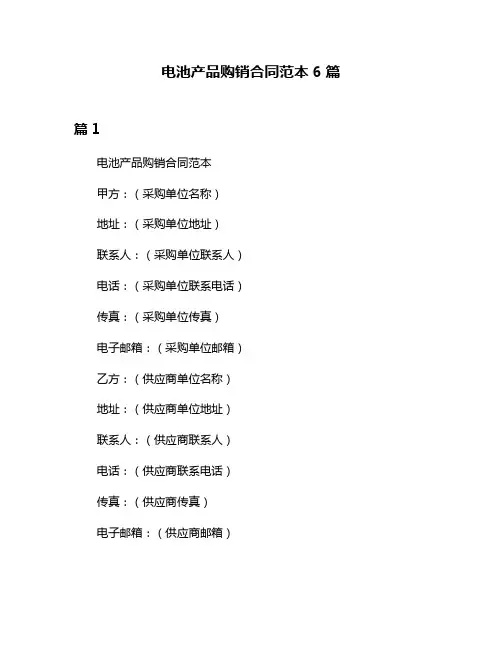 电池产品购销合同范本6篇