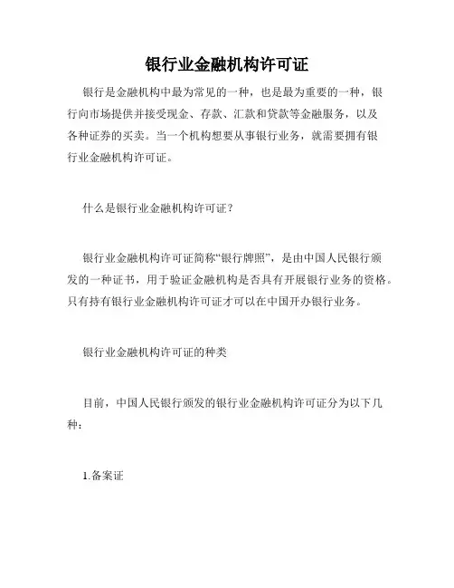 银行业金融机构许可证