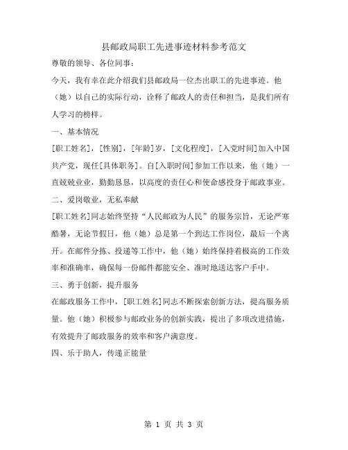 县邮政局职工先进事迹材料参考范文